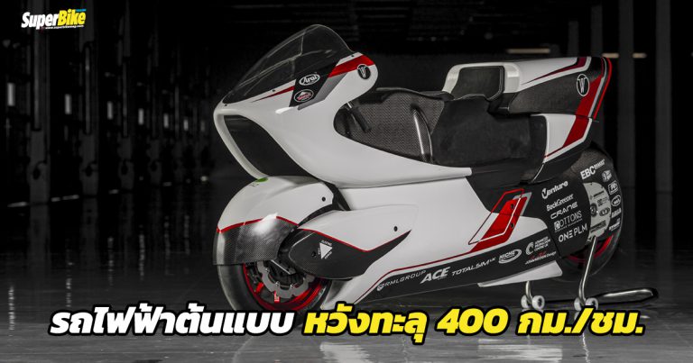 WMC250EV รถไฟฟ้าต้นแบบที่ตั้งเป้าทำสถิติ 400 กม./ชม.