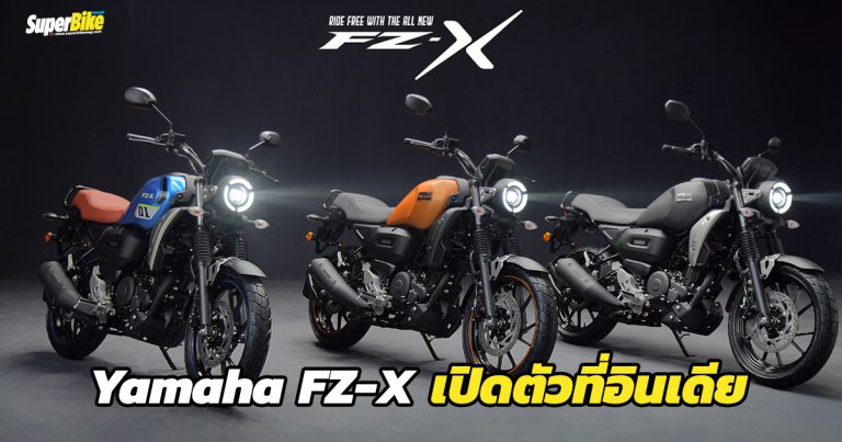 Yamaha FZ-X 2021 โมเดิร์นเรโทรรุ่นใหม่ขายในอินเดีย