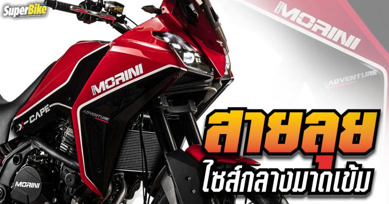 Moto Morini X-Cape 650 สายลุยไซส์กลางที่น่าจับตามอง