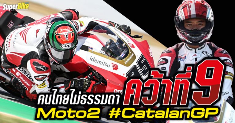 ก้อง สมเกียรติ จันทรา คว้าอันดับ 9 Moto2 Catalan GP