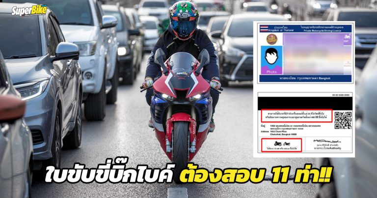 สอบใบขับขี่บิ๊กไบค์ คนไม่มีใบขับขี่มาก่อนต้องอายุ 24 แถมต้องสอบ 11 ท่า