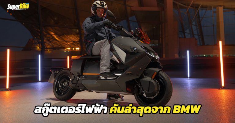 BMW CE 04 เปิดตัวแล้วในฐานะสกู๊ตเตอร์ไฟฟ้าคันล่าสุดของค่าย