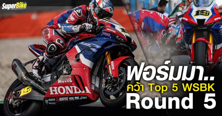 Bautista รีดฟอร์มเก่งพา Honda CBR1000RR-R Top 5 WSBK สนาม 5