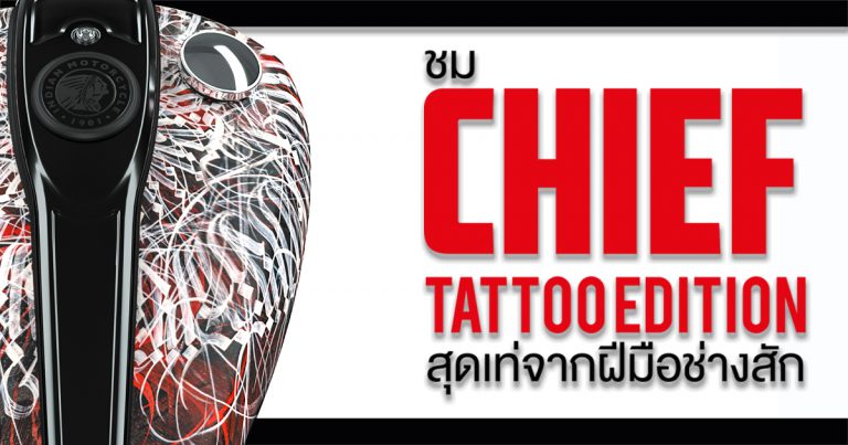 ชม Chief Tattoo Edition คันแรก จากโปรเจ็กต์ Indian Motorcycle X No Regrets