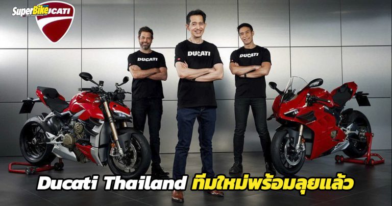 Ducati Thailand ปรับทัพใหม่พร้อมเปิดโชว์รูมใหม่ ใหญ่สุดในเอเชียแปซิฟิก