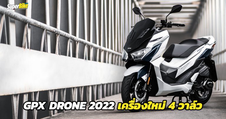 New GPX DRONE 2022 อัปเกรดเครื่องยนต์ใหม่ 4 วาล์ว