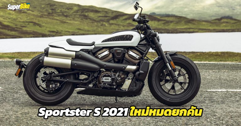 Harley-Davidson Sportster S 2021 เผยโฉมแล้ว พร้อมความทันสมัยยิ่งขึ้น