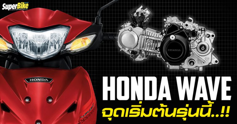 Honda Wave จุดเริ่มต้นแห่งเทคโนโลยีรถจักรยานยนต์ของไทย