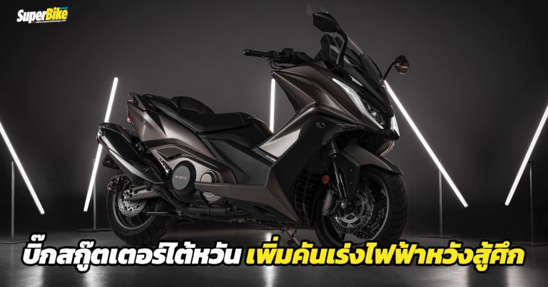 Kymco AK 550 ETS 2021 ปรับใหม่เพียบพร้อมเพิ่มคันเร่งไฟฟ้า