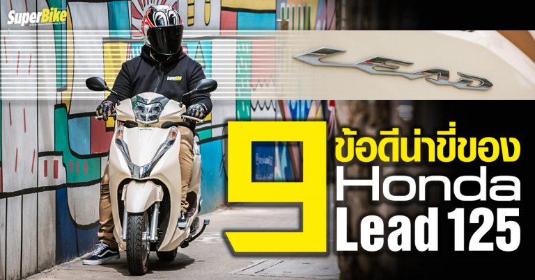 Honda Lead 125 กับ 9 ข้อดีที่คุณต้องหันมาเลือกใช้