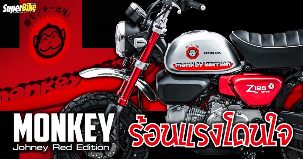 เปิดตัว Honda Monkey Johney Red Edition