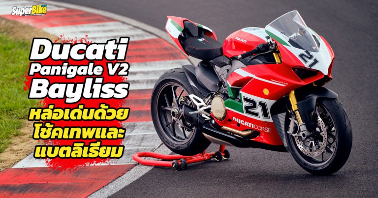 Panigale V2 Bayliss หล่อเด่นด้วยช่วงล่างเทพและแบตลิเธียม