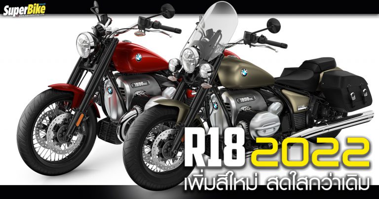 BMW R18 2022 เพิ่มสีใหม่ สดใสกว่าที่เคย 