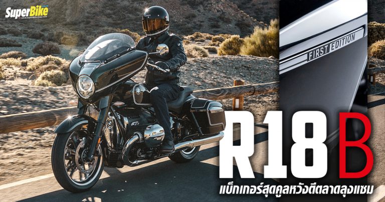 BMW R18 B แบ็กเกอร์สุดคูลจากเมืองเบียร์ที่หวังเอาใจชาวลุงแซม