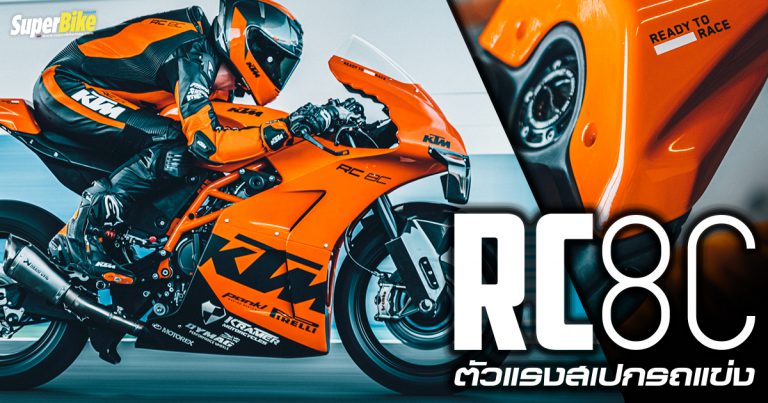 KTM RC 8C ตัวแรงสเปกรถแข่ง สำหรับซิ่งในสนามเท่านั้น