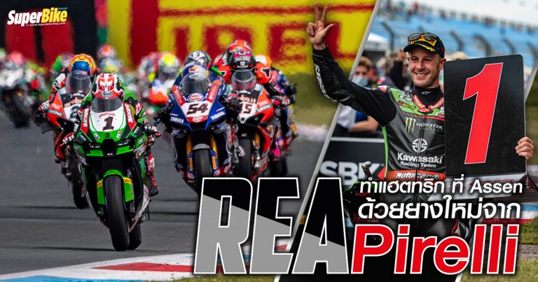 Rea ทำแฮตทริก ที่ Assen การันตีสมรรถนะยางสูตรใหม่จาก Pirelli 