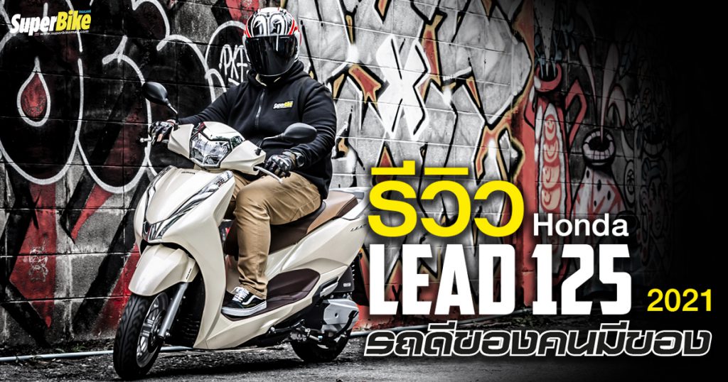 รีวิว Honda Lead 125 2021 รถดีของคนมีของ