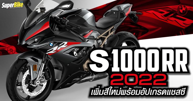 S1000RR 2022 เพิ่มสีใหม่พร้อมอัปเกรดแชสซีให้ใหม่