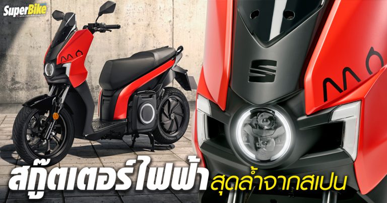 SEAT MÓ eScooter 125 สกู๊ตเตอร์ไฟฟ้าสุดล้ำจากสเปน