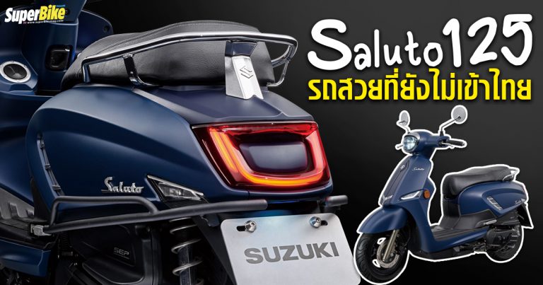 Suzuki Saluto 125 กับ 7 ข้อดีที่ยังสงสัยว่าทำไม Suzuki Thailand ไม่เอามาขาย