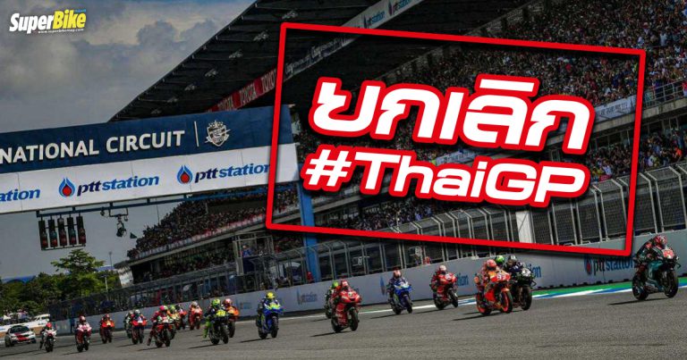 ThaiGP 2021 ยกเลิกแล้วหลังโควิดระบาดหนักจน Dorna ออกประกาศ