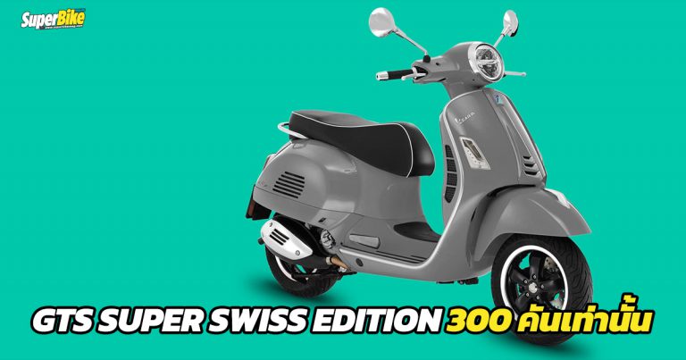 Vespa GTS Super Swiss Edition รุ่นพิเศษจริงๆ นะ แค่ 300 คันเท่านั้น