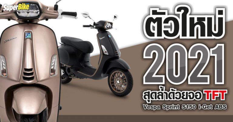 Vespa ตัวใหม่ Sprint S150 i-Get ABS 2021 ล่าสุดมาพร้อมจอ TFT