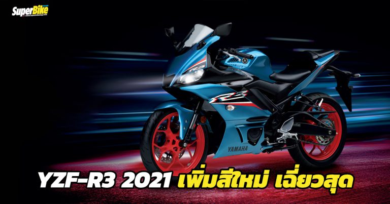 Yamaha YZF-R3 2021 เพิ่มสีใหม่ โฉบเฉี่ยวยิ่งขึ้น 