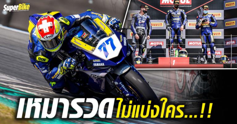 R6 ผงาด WSBK 8 เรซติด “เอเกอร์เตอร์” เหมาแชมป์แท็กทีมยามาฮ่าจ่าฝูง WSSP