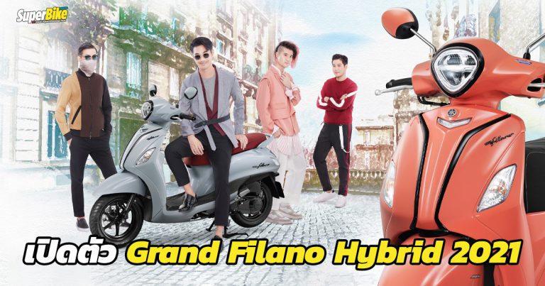 เปิดตัว Grand Filano Hybrid 2021 ปรับสีใหม่ ถูกใจวัยรุ่น