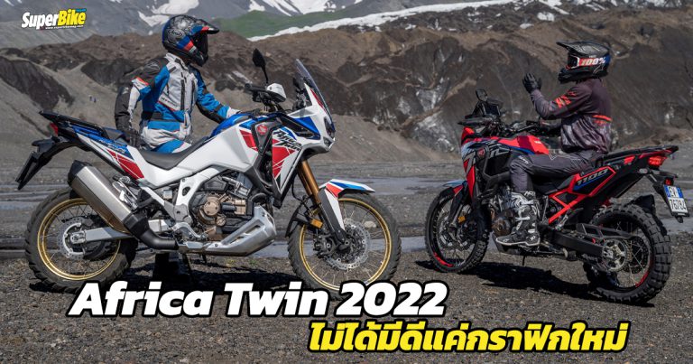 Honda Africa Twin 2022 เผยโฉมกราฟิกใหม่พร้อมปรับรายละเอียดอีกนิดหน่อย