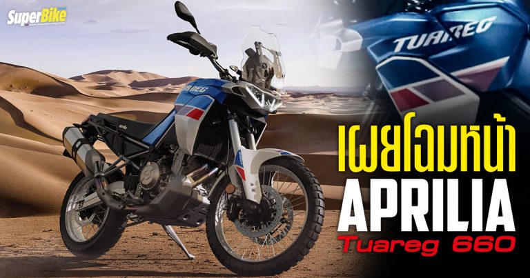 Tuareg 660 แอดเวนเจอร์ไซส์กลางของ Aprilia แง้มโฉมหน้ามายั่วน้ำลายแล้ว