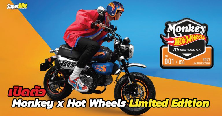 Monkey x Hot Wheels Limited Edition ตำนานความสนุกครั้งใหม่