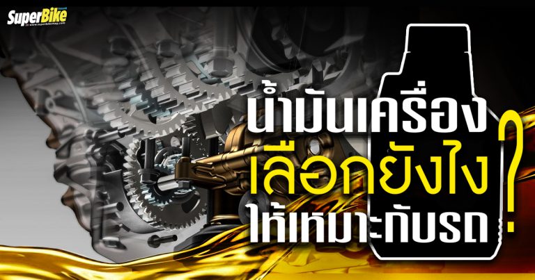 น้ำมันเครื่อง เลือกยังไงให้เหมาะกับรถคุณ?