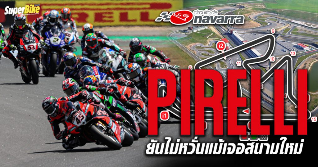 Pirelli ยันไม่หวั่น Navarra