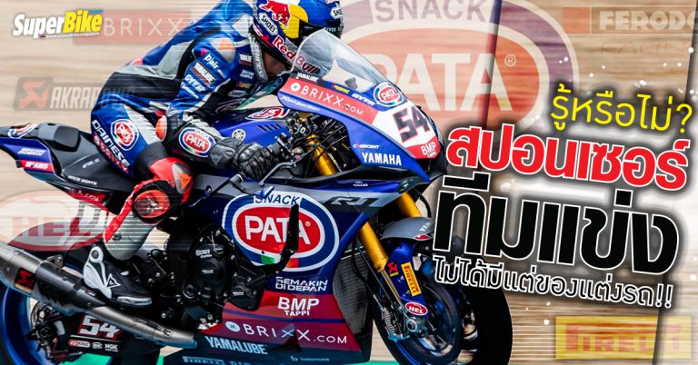 สปอนเซอร์ทีม Pata Yamaha with Brixx ทีมแข่งสุดฮ็อตใน WSBK เขาทำธุรกิจอะไร