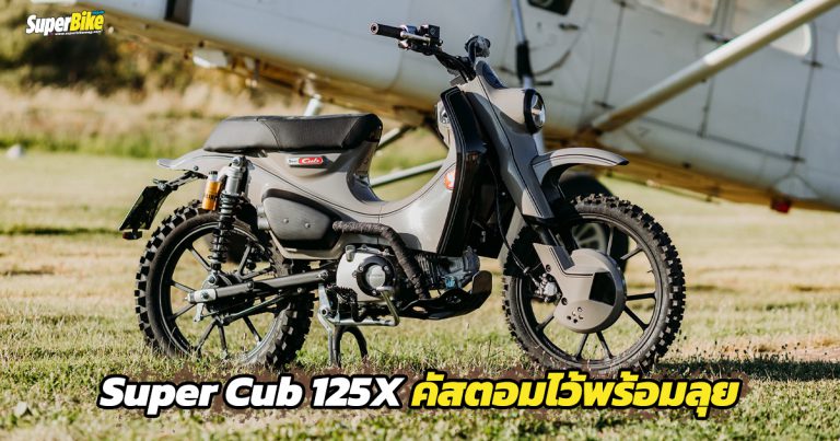 Super Cub 125X ผลงานสุดแหวกจาก Honda อิตาลี และ Motocicli Audaci