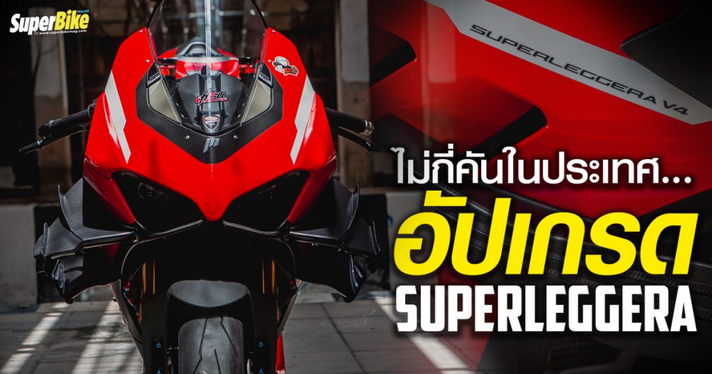 แต่ง Ducati Panigale V4S