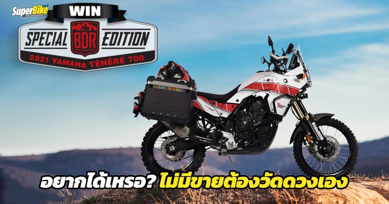 Tenere 700 Special BDR Edition อยากได้ไม่มีขาย ต้องบริจาคและลุ้นเอา