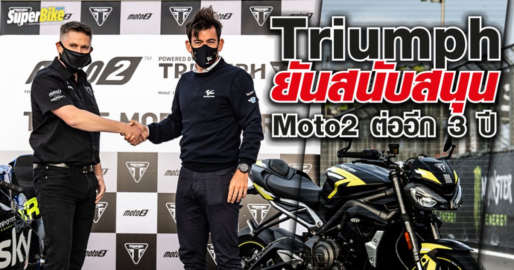 TRIUMPH ต่อสัญญาสนับสนุน MOTO2