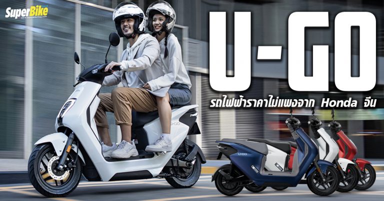 Honda U-GO สกูตเตอร์ไฟฟ้าราคาดีจากประเทศจีน