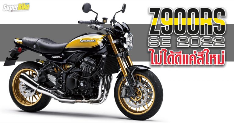 Kawasaki Z900RS SE 2022 ไม่ได้ดีแค่สีใหม่