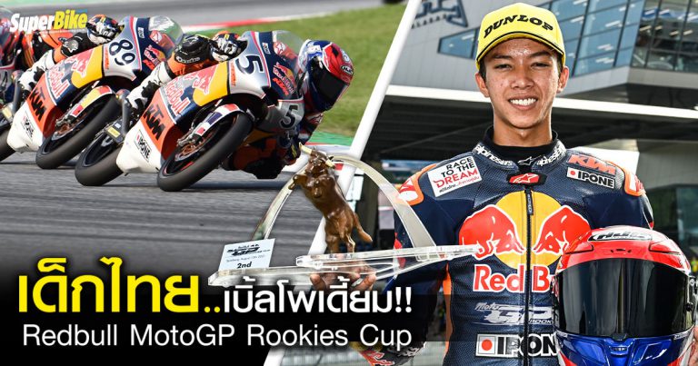 ก๊องส์ ธัชกร เบิ้ลโพเดี้ยม Redbull MotoGP Rookies Cup