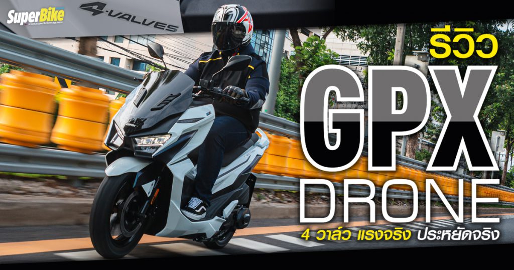 รีวิว New GPX DRONE 4 วาล์ว