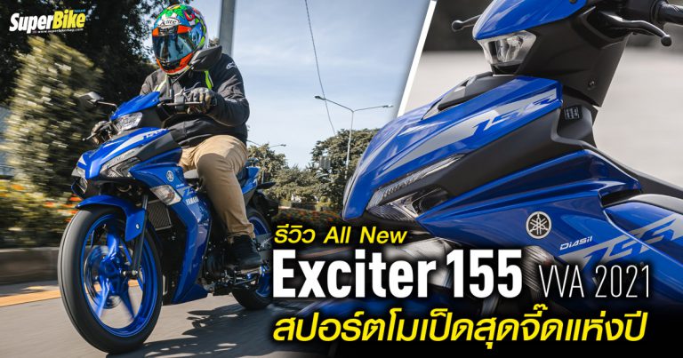 รีวิว Yamaha Exciter 155 2021 ยอดสปอร์ตโมเป็ดตัวจี๊ดแห่งปี