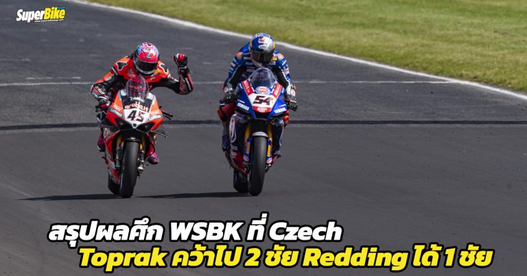 สรุปผล WSBK ที่ Czech Toprak คว้าชัย 2 เรซ และชัยชนะของ Redding ในเรซ 2