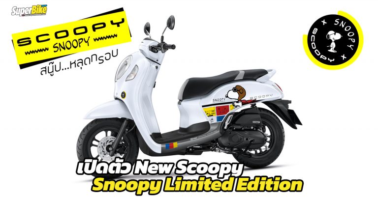 เปิดตัว New Scoopy Snoopy Limited Edition 4000 คันเท่านั้น