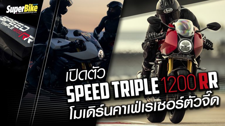 SPEED TRIPLE 1200 RR โมเดิร์นคาเฟ่เรเซอร์ตัวจี๊ด