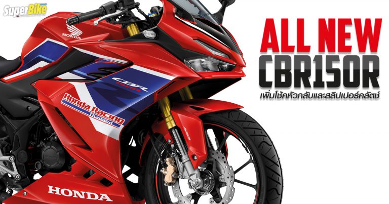 All New Honda CBR150R 2021 มาพร้อมโช้คหัวกลับและสลิปเปอร์คลัตช์