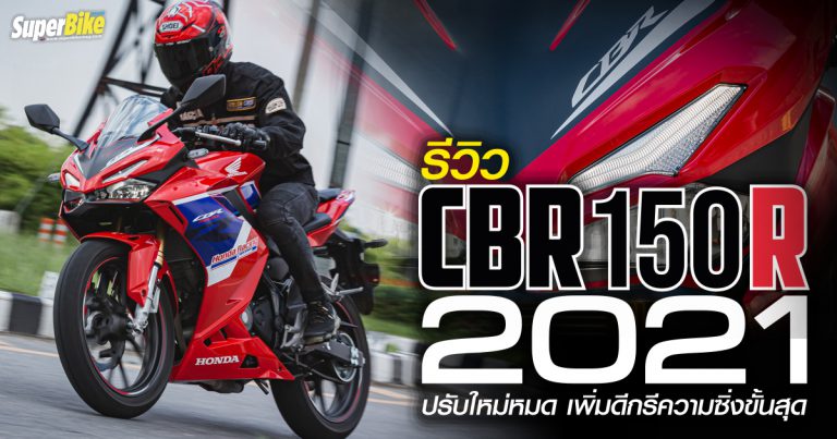 รีวิว CBR150R 2021 ปรับใหม่หมด เพิ่มดีกรีความซิ่งขั้นสุด